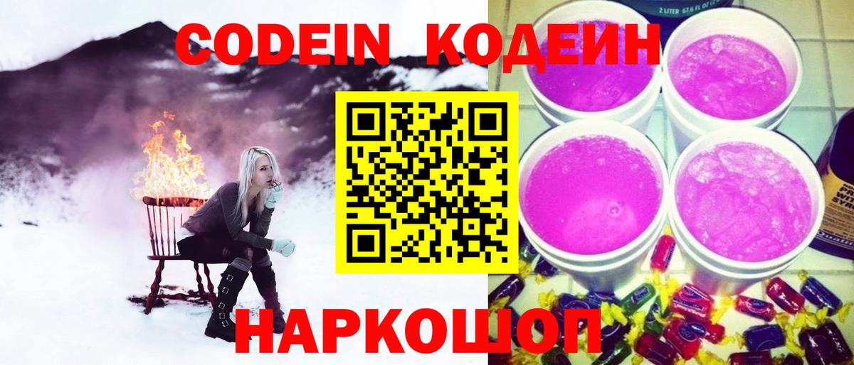 Кодеин Purple Drank  Вход с VPN  Шарыпово  Кодеин напиток Lean (лин) 
