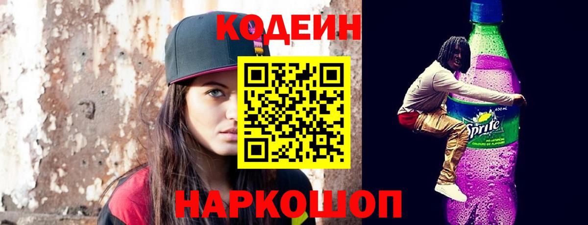 Кодеин напиток Lean (лин) Шарыпово